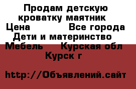 Продам детскую кроватку-маятник › Цена ­ 3 500 - Все города Дети и материнство » Мебель   . Курская обл.,Курск г.
